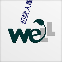 初嘗人事的高中生
