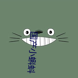 国(國)产(産)小(小)蝌蚪