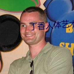 丁香人体艺术 （百年不遇）