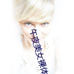 午夜美女裸体福利视频 （观机而动）