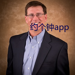 约(約)个钟app