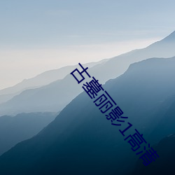 古墓丽影1高清