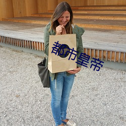 都市皇帝(帝)