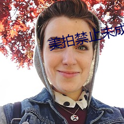 美拍禁止未成年人直播