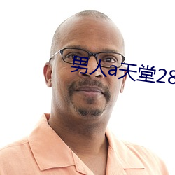 男子a天堂2814