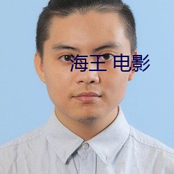 海王 電影