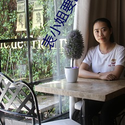 表(表)小姐要(要)出家