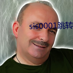 sis0001跳转