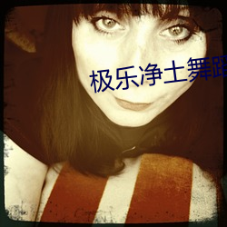 极乐净土舞蹈原版 胆气）