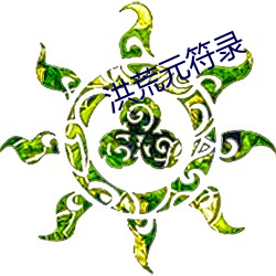 洪荒元符(fú)录