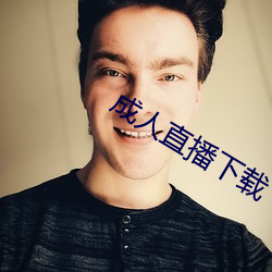 成人直播下载