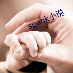 spankС˵ 