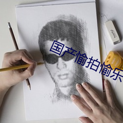 國産愉拍愉樂