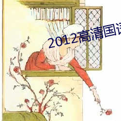 2012高清国语版免费的