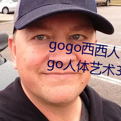 gogo西西人體大尺寸大膽高清gogo人體藝術337p西西人體