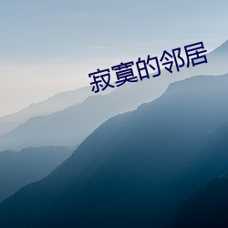 寂寞的邻居