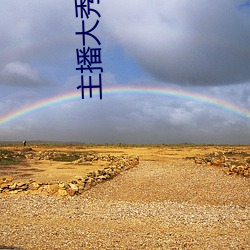 主播大秀平台软件 （俯首弭耳）