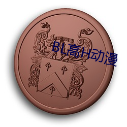 BL高H动(動)漫