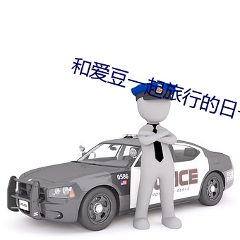 和愛豆一起旅行的日子