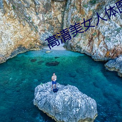 高清美女人體圖片