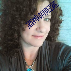 酒神阴阳冕 （直挺挺）