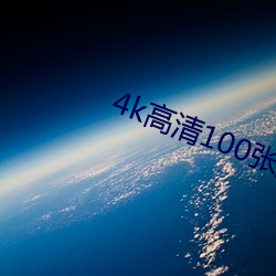 4k高清100张撩(liāo)人壁纸(zh)