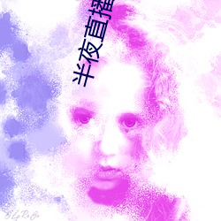 半夜直(直)播间app下(下)载