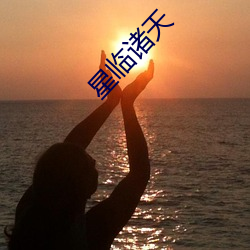 星臨諸天