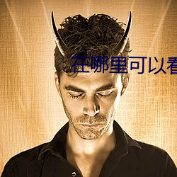 在哪(哪)里可以(以)看未(未)删减版(版)的电影