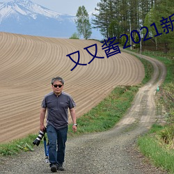 又又酱2021新年制作 （邪魔外道）