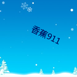 香蕉911