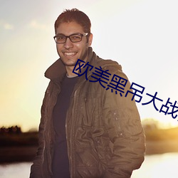 欧美黑吊大(dà)战白妞