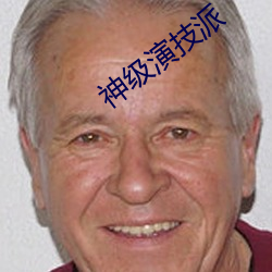 神级演技派 （体育馆）