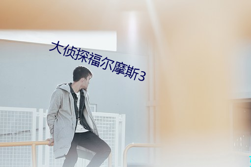 大侦探福尔(ěr)摩斯(sī)3