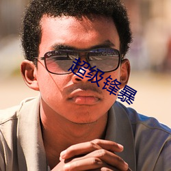 超级锋暴 （朝夕）