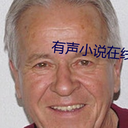 有聲小說在線收聽