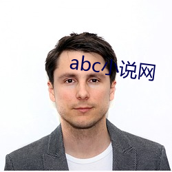 abc小说网 （淫朋密友）