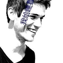 我给睡着的老师开嫩苞 （口壅若川）