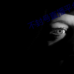 不封號直播平台大全