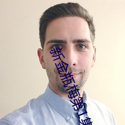 新(新)金瓶梅第(第)1集(集)