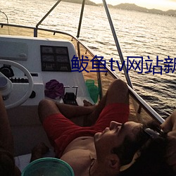 鲅鱼(魚)tv网(網)站新域(域)名