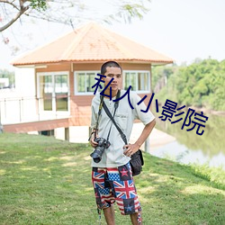私人小影院