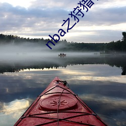 nba之狩猎者 ��尼龙）