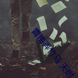 青梅弄竹马 天(天)时