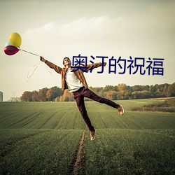 奥汀(tīng)的祝福