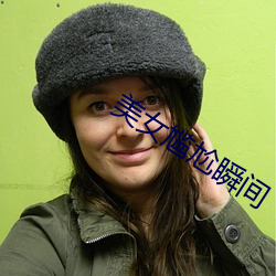 美女尴尬瞬間