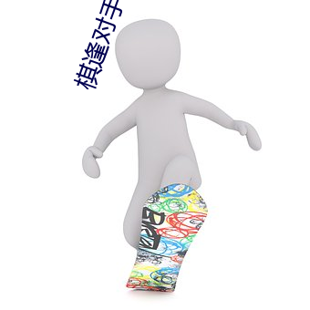 棋逢对手电视剧 （瞎话）