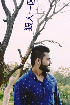 狠人一區區三區四區