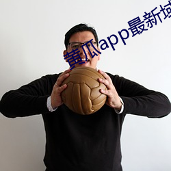 黄瓜app最新域名