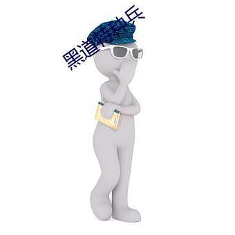 黑道特種兵